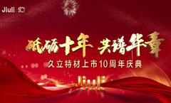 砥砺十年，共谱华章