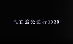 yp街机追光逆行2020